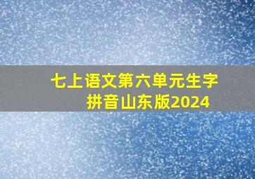 七上语文第六单元生字 拼音山东版2024